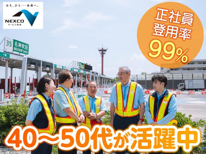 西日本高速道路サービス関西株式会社　名神高速道路　名神吹田料金ステーション