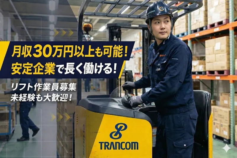 トランコムEX西日本株式会社 茨木北ロジスティクスセンターのアルバイト・バイト求人情報-04