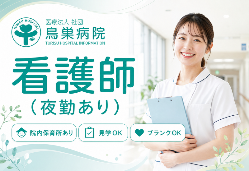 医療法人社団鳥巣病院の求人・転職情報