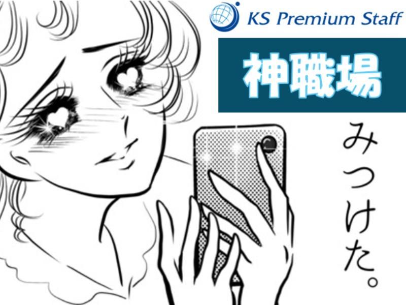 KSプレミアムスタッフ株式会社/fhc418の派遣求人情報