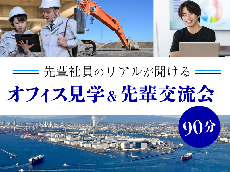 【職場見学&就活相談】建設コンサルタントのリアルな社風を体感