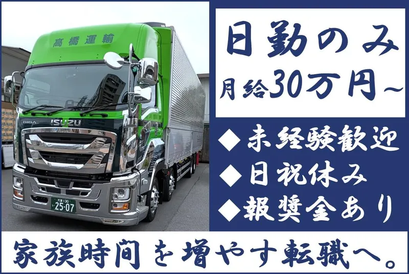 高橋運輸株式会社の求人・転職情報