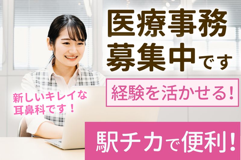 岡山耳鼻咽喉科クリニックの派遣求人情報