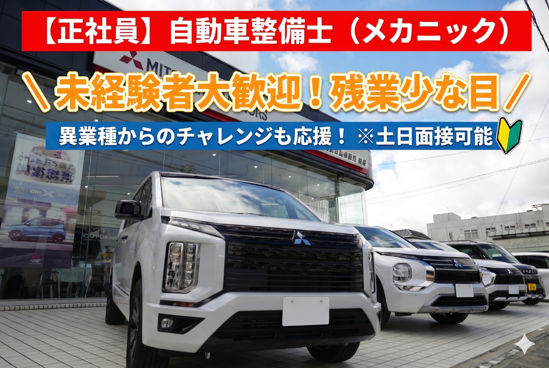 千葉三菱自動車販売株式会社の求人・転職情報