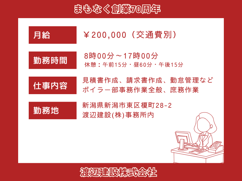 渡辺建設株式会社　新潟支店のアルバイト・バイト求人情報-02