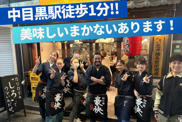 もつ焼き処い志井　中目黒店のアルバイト・バイト求人情報-01