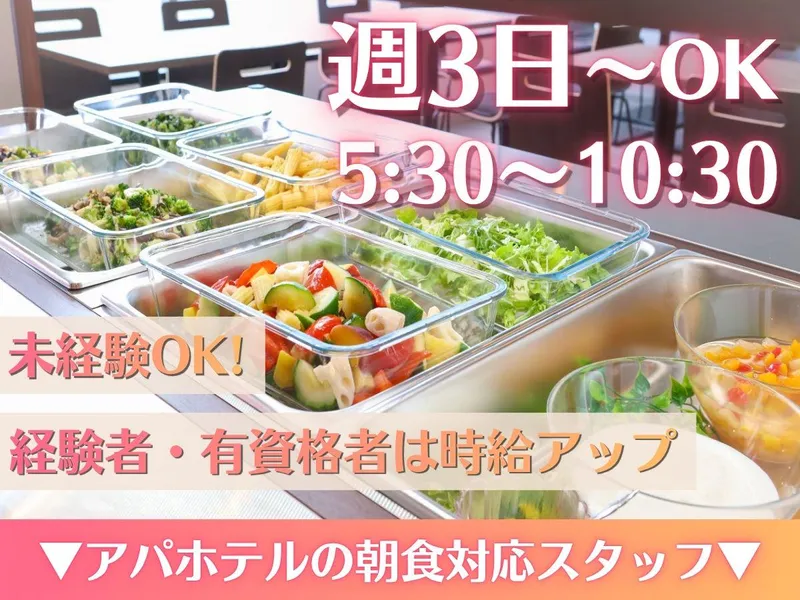 株式会社TKP　アパホテル〈函館駅前〉のアルバイト・バイト求人情報