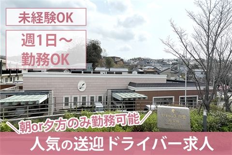 デイサービスやわらぎの里 西多田