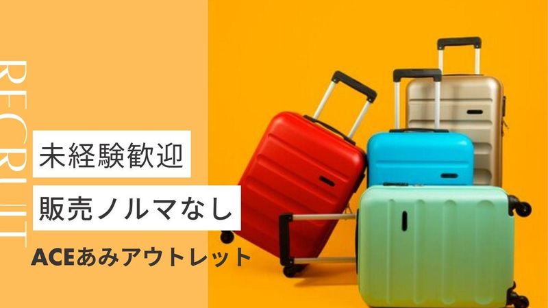 あみプレミアムアウトレットのアルバイト・バイト求人情報-02