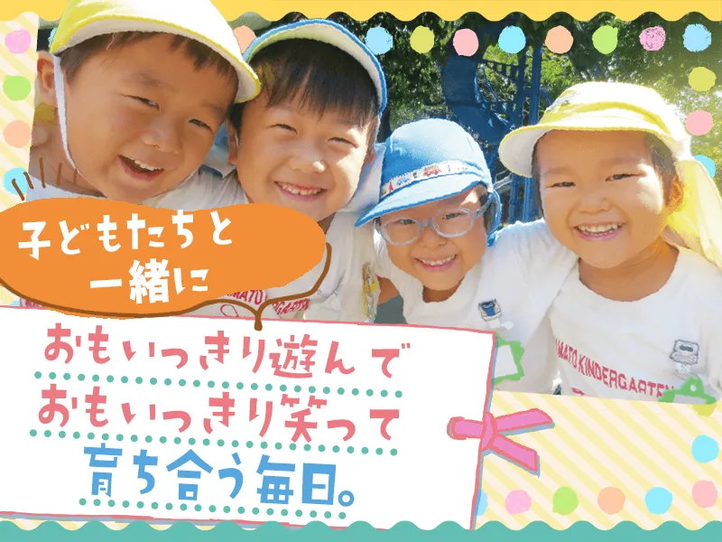 学校法人大和市川学園　大和幼稚園の求人・転職情報