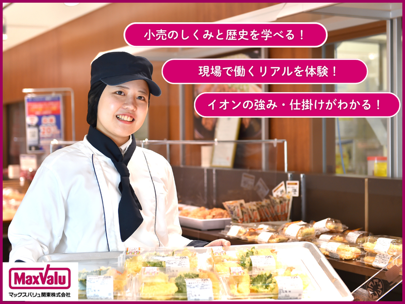 マックスバリュ関東株式会社
