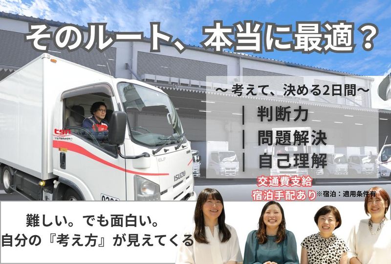 【8月大阪開催】配送ルート改善企画体験(JTグループ)