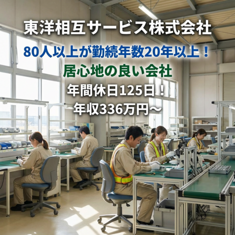 株式会社東洋相互サービス川越事業所の求人・転職情報