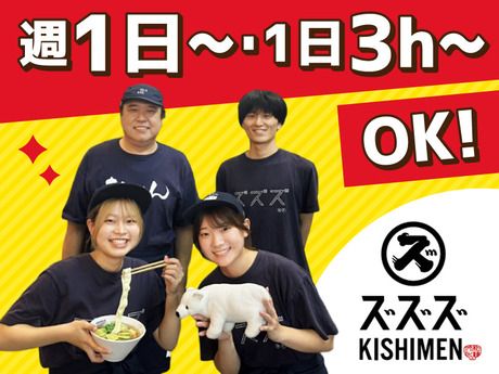 ズズズ　きしめんズズズ栄三丁目店/7103のアルバイト・バイト求人情報-02