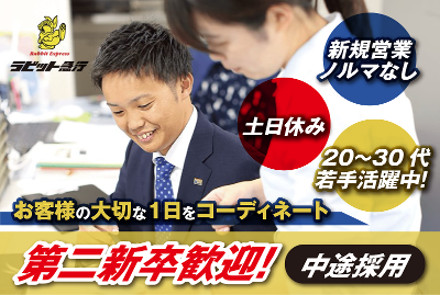 ラビット急行株式会社-0003の求人・転職情報