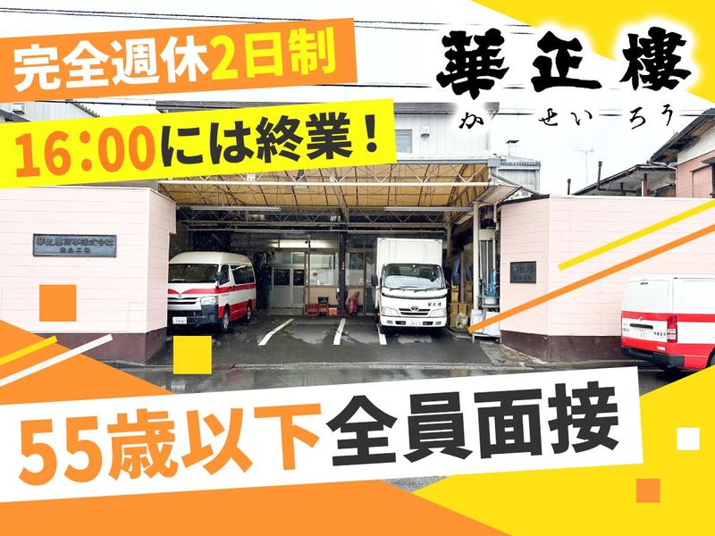 華正樓商事株式会社の求人・転職情報