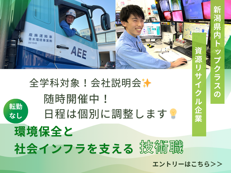 青木環境事業株式会社