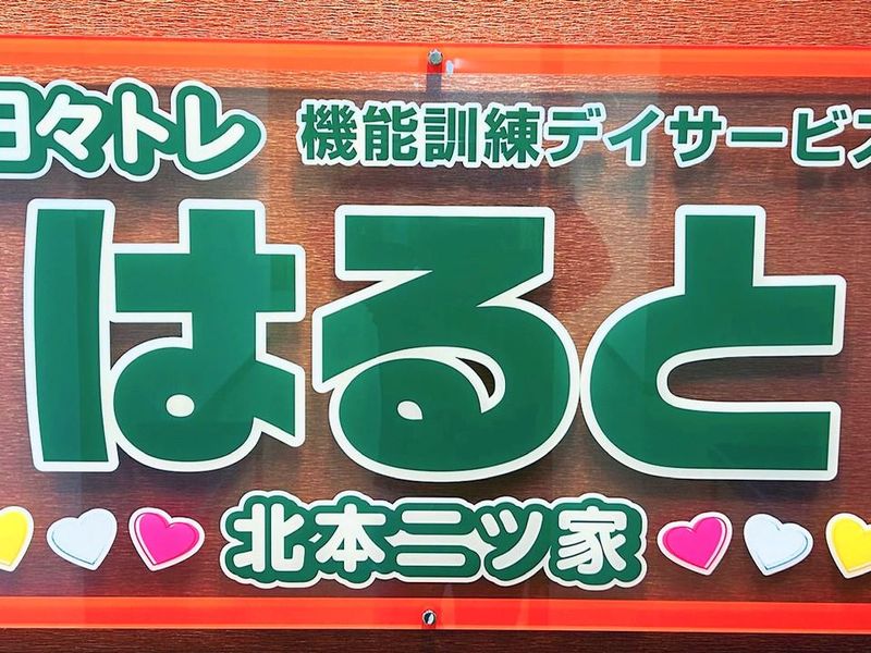 日々トレはると北本二ツ家の求人情報