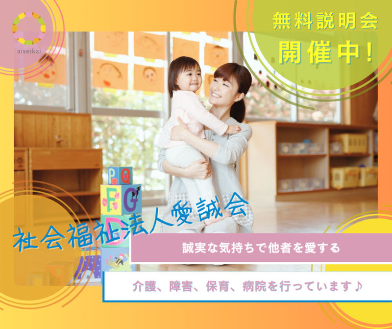 社会福祉法人 愛誠会