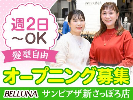 ベルーナユナイテッド　BELLUNA(ベルーナ)　サンピアザ新さっぽろ店のアルバイト・バイト求人情報-20