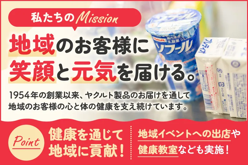 埼玉北部ヤクルト/食品・健康に関心がある方へWEB会社説明会