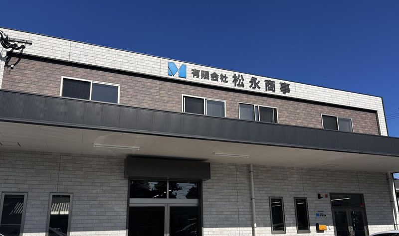 有限会社　松永商事の求人・転職情報