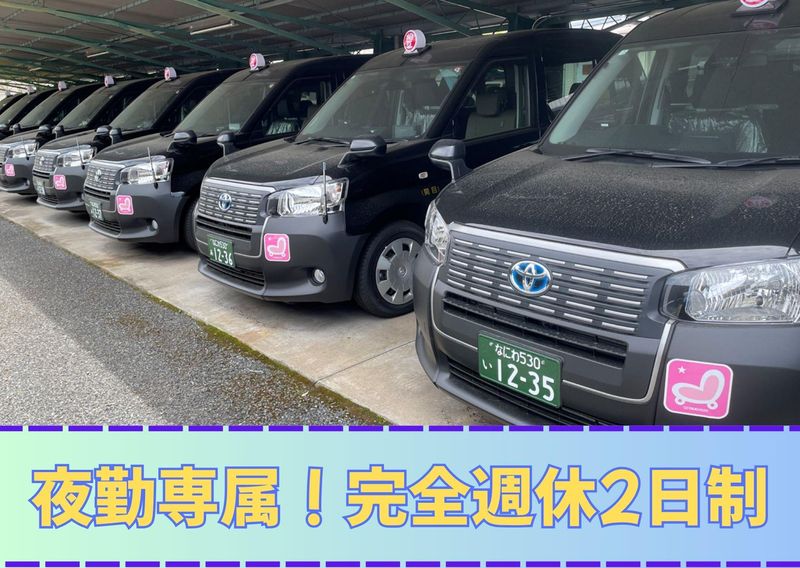 相互タクシー和光株式会社 川西営業所の求人情報