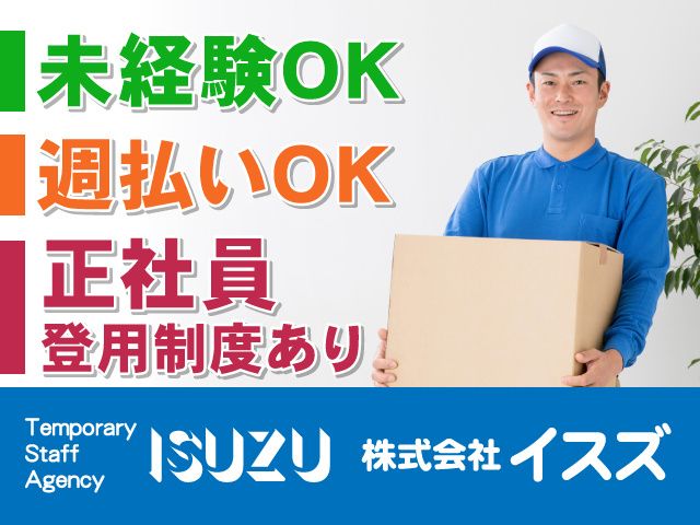 株式会社イスズのアルバイト・バイト求人情報-07