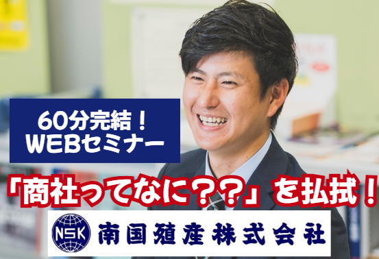 南国殖産|60分完結|九州トップシェアの総合商社の舞台裏