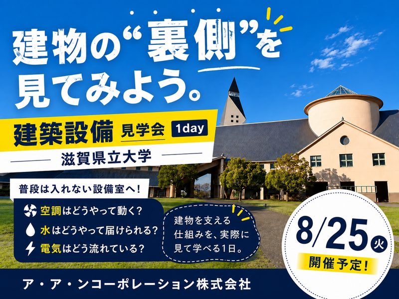 8/25開催│建築設備の施工事例見学会(1day)