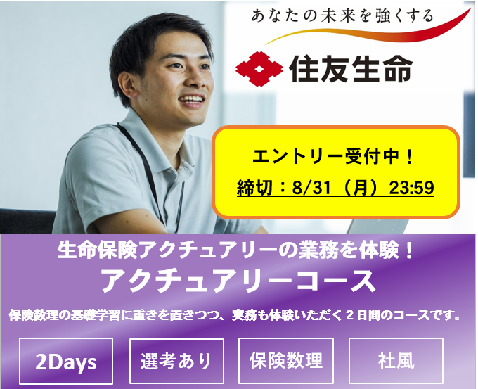 《住友生命保険》アクチュアリーコース(Summer)