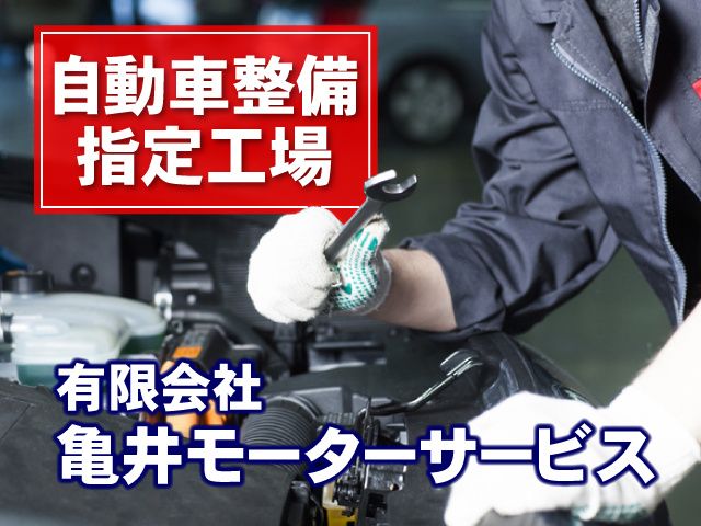 有限会社 亀井モーターサービスの求人・転職情報