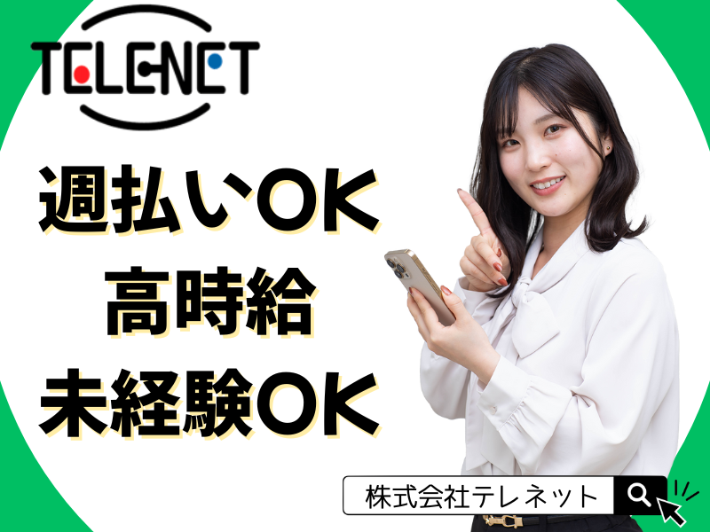 株式会社テレネット　梅田711のアルバイト・バイト求人情報-32