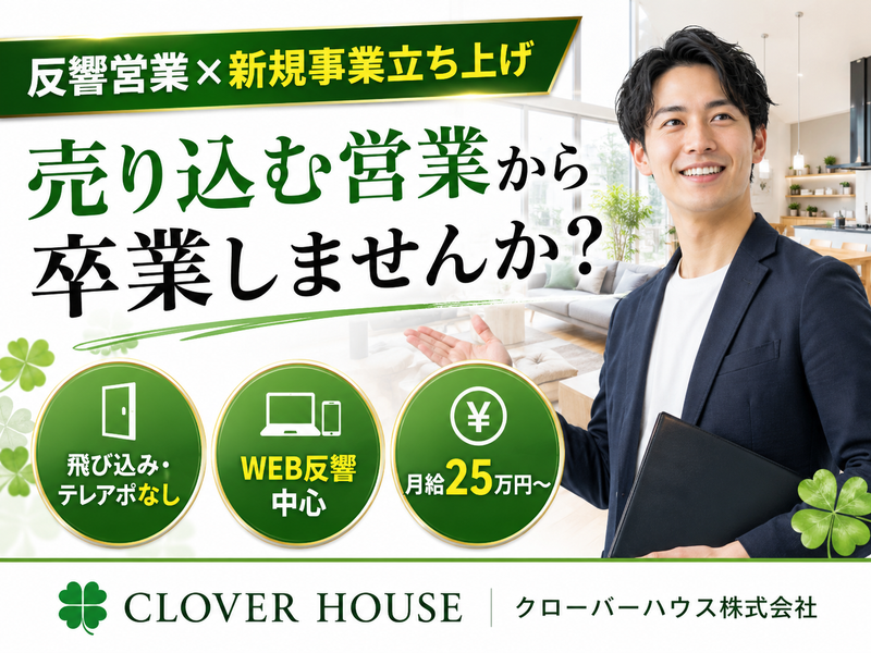 クローバーハウス株式会社の求人・転職情報