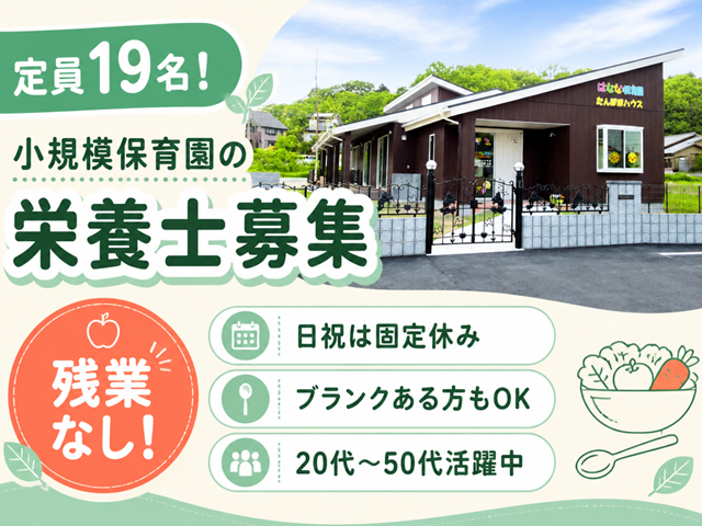 はなな保育園-0001の求人・転職情報