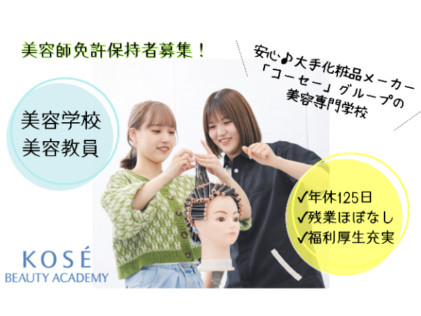 学校法人コーセー学園の求人・転職情報