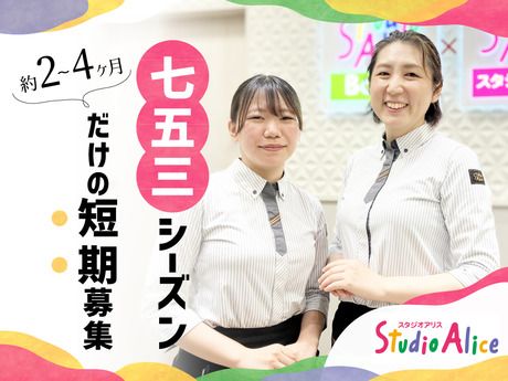 スタジオアリス　カラフルタウン岐阜店の求人情報