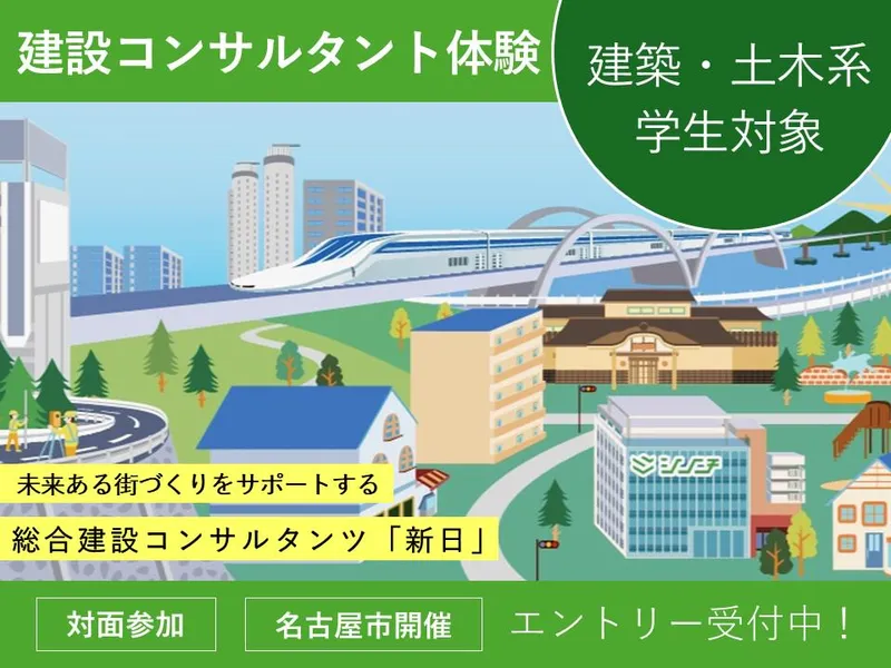 【名古屋】土木系学生向け/総合建設コンサルタント1day体験