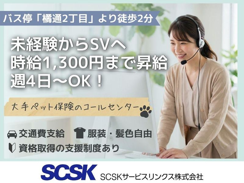 SCSKサービスリンクス株式会社　宮崎センター-0001の求人・転職情報