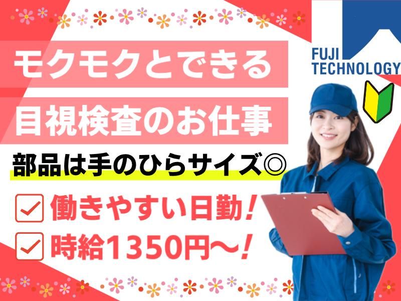 富士テクノロジー株式会社　50028のアルバイト・バイト求人情報-35