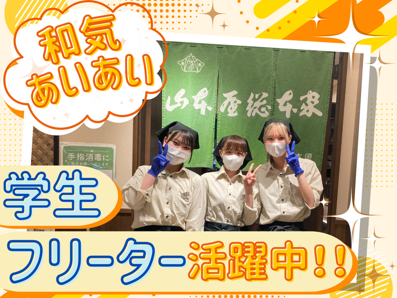 株式会社山本屋総本家　本家のアルバイト・バイト求人情報-02