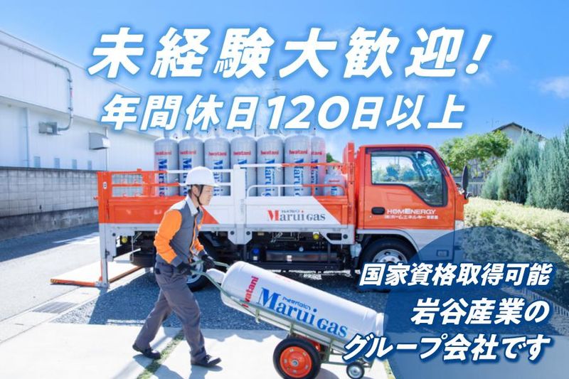 株式会社ホームエネルギー北陸の求人・転職情報