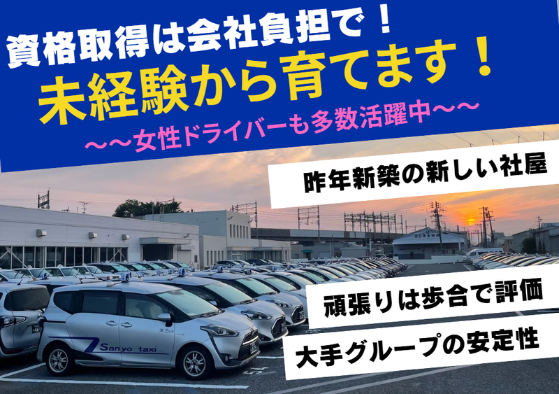 株式会社三洋タクシーの求人・転職情報