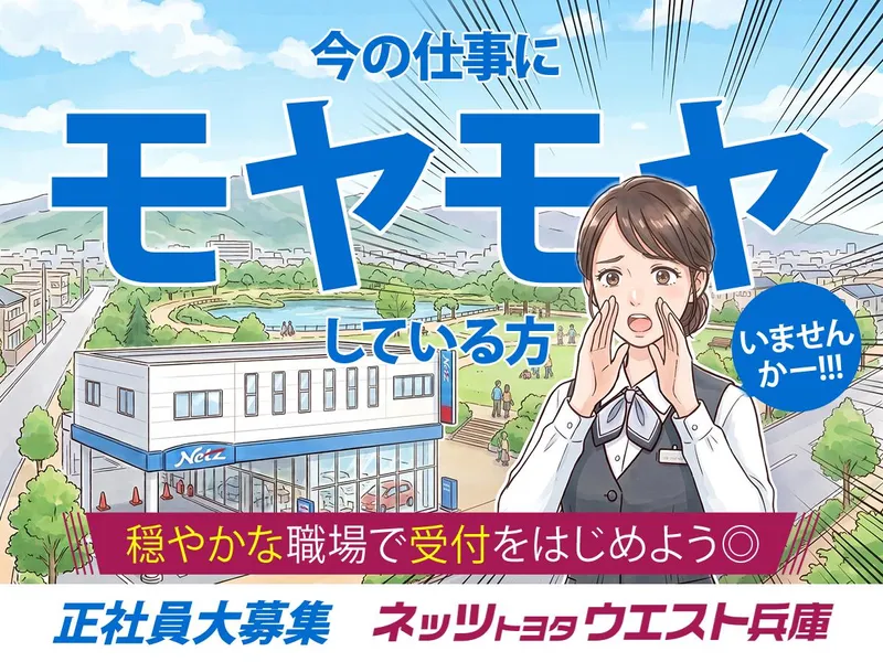 ネッツトヨタウエスト兵庫　太子マイカープラザのアルバイト・バイト求人情報