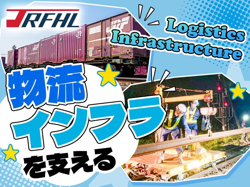 株式会社ジェイアール貨物・北海道物流の求人・転職情報