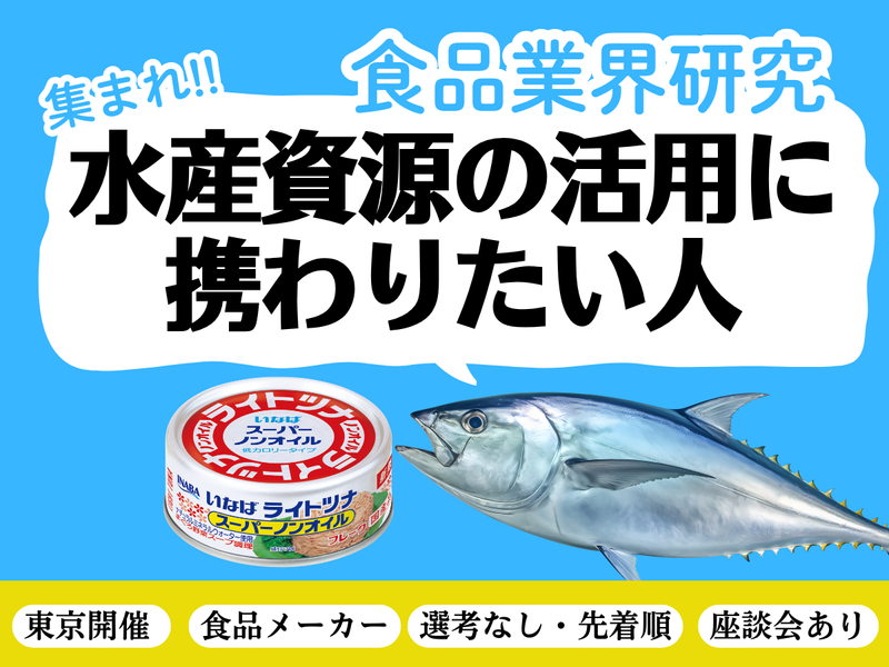 28卒 こだわりの水産加工技術/食品メーカー/マーケティング