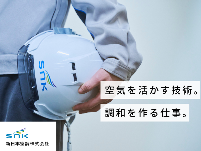 新日本空調株式会社