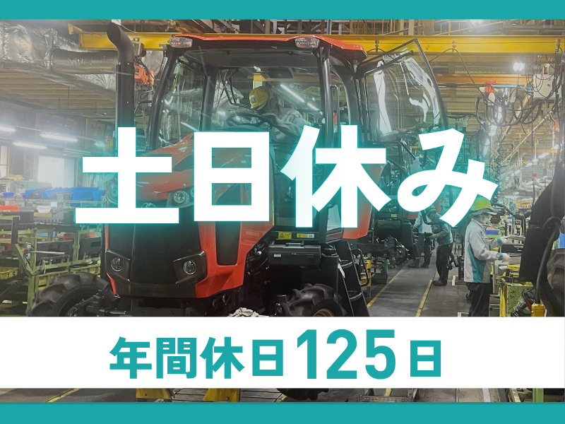 株式会社クボタ堺製造所のアルバイト・バイト求人情報-03