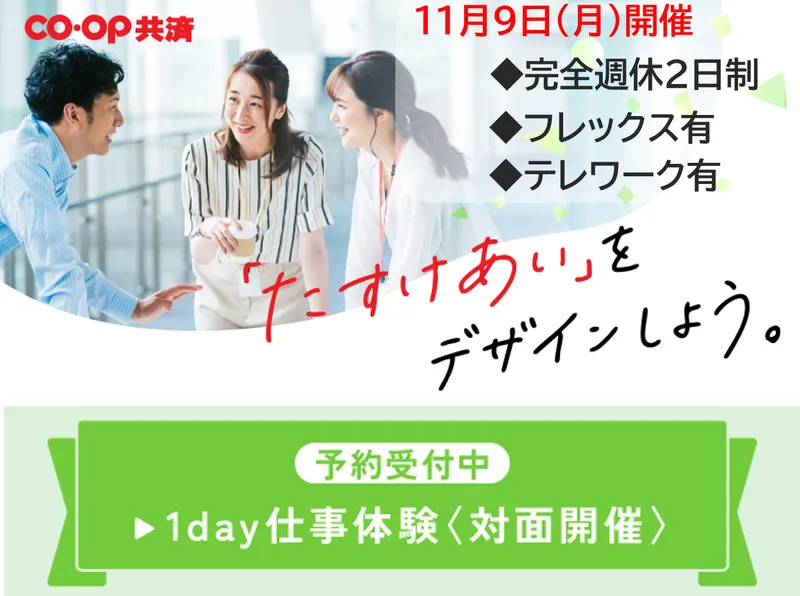 生協(コープ)|金融業界の商品企画開発ワーク