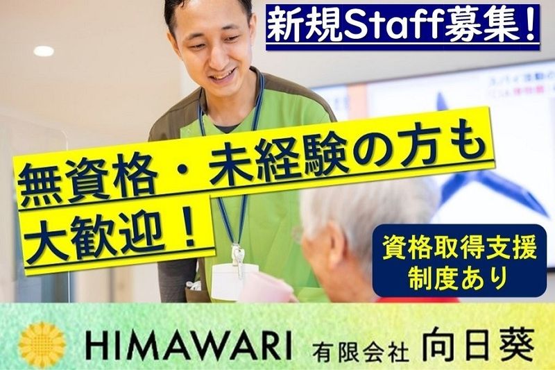 有限会社向日葵の求人・転職情報